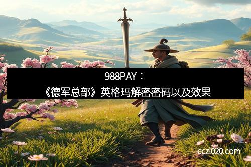 988PAY：《德军总部》英格玛解密密码以及效果
